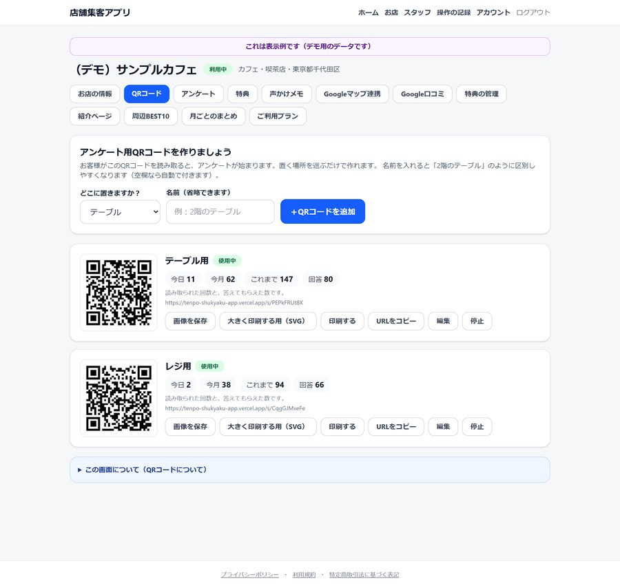 QRコードの管理画面