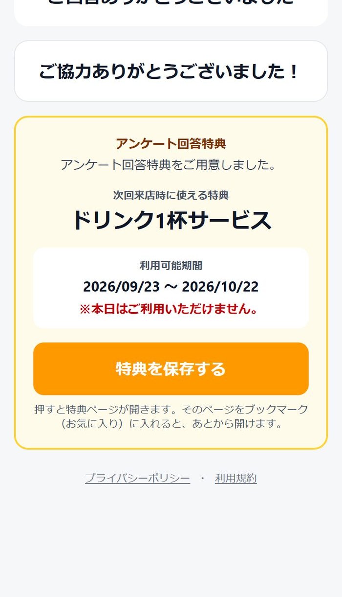 口コミ集客アプリ。次回来店時に使える特典が表示されている画面