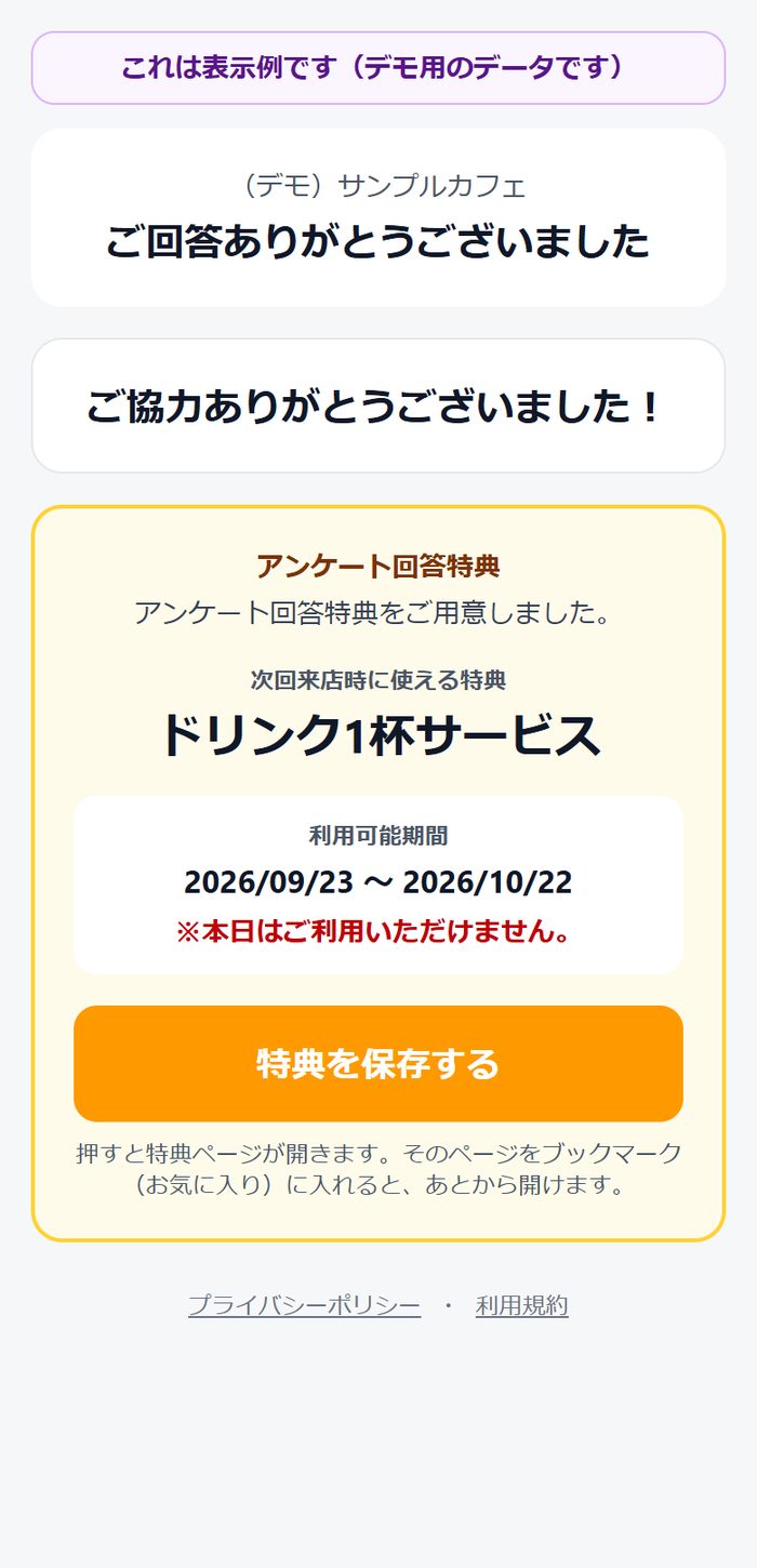 次回来店特典を受け取る画面