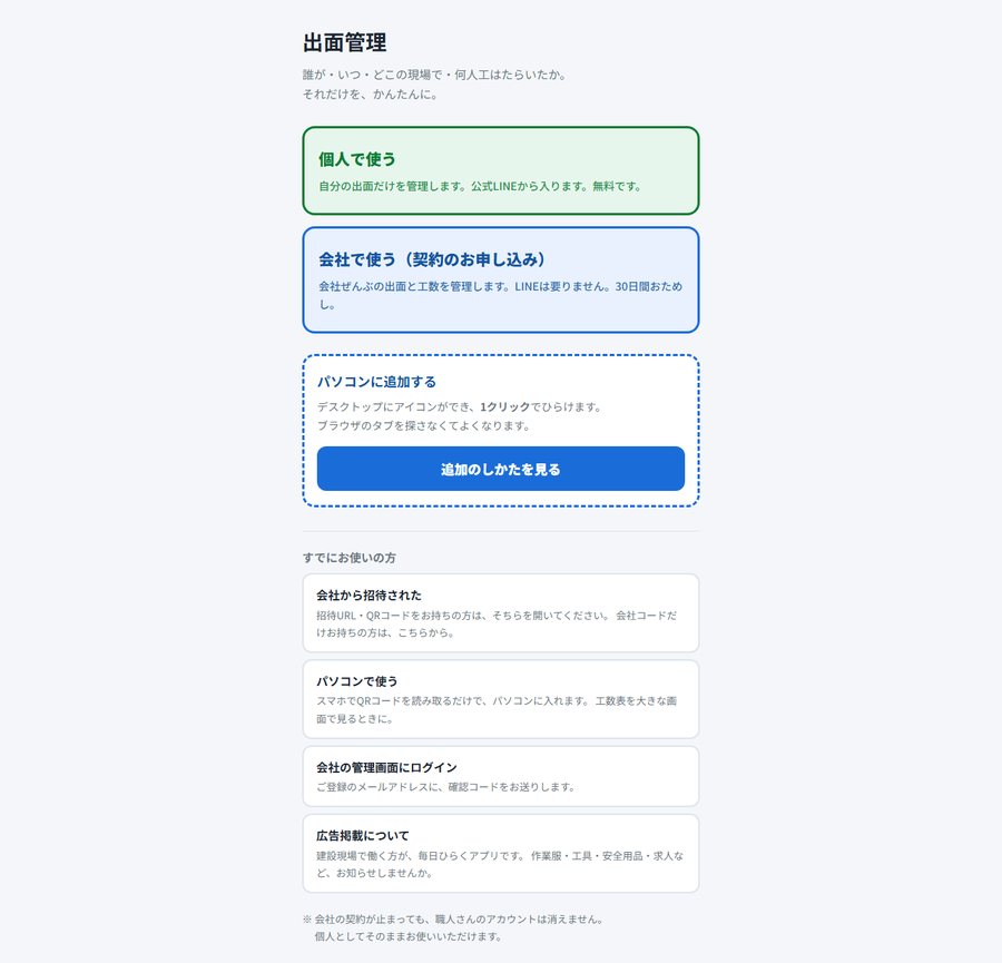 出面管理アプリの入口ページ。個人で使うと会社で使うのボタンが並んでいる