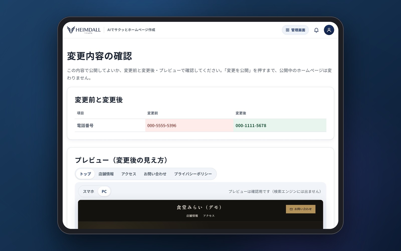 iPadに表示された、変更内容の確認画面。電話番号の変更前と変更後、その下に変更後のプレビューが表示されている