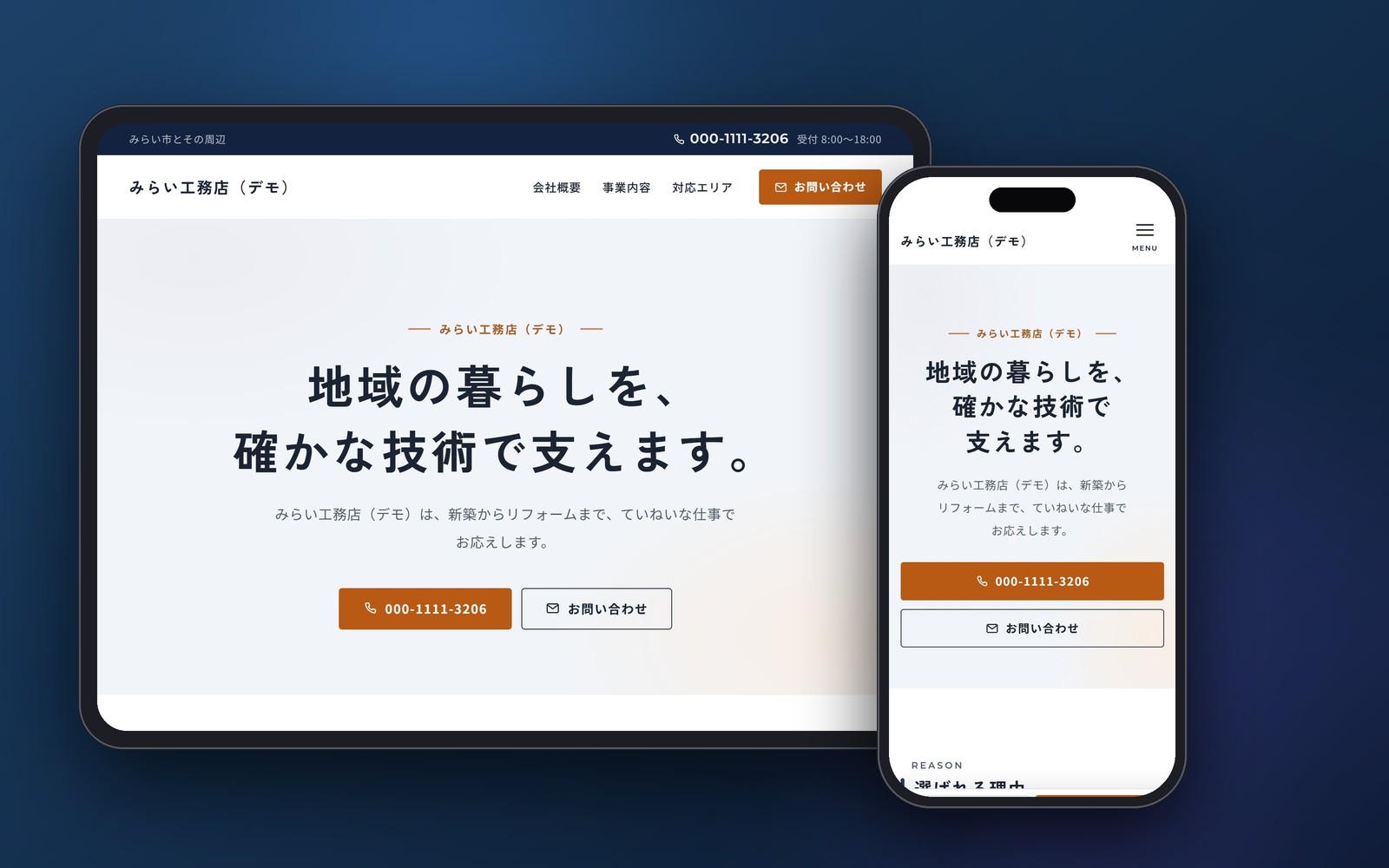 iPadとiPhoneに表示された、AIが作った見本のホームページ（架空の会社「みらい工務店（デモ）」）
