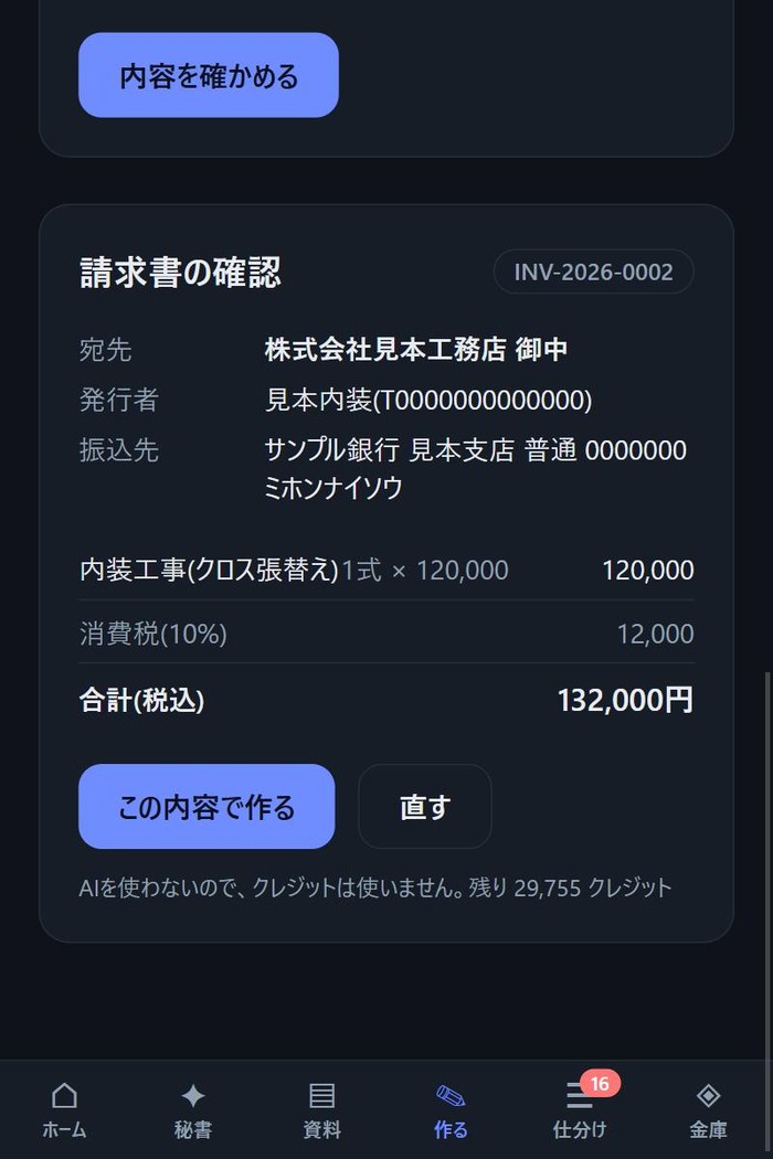 請求書を作る前の確認画面。宛先・発行者・振込先・税・合計が表示されている