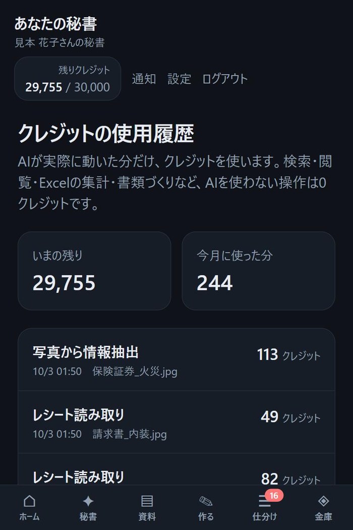 クレジットの使用履歴の画面。いまの残りと今月に使った分、何をしたかの一覧が表示されている