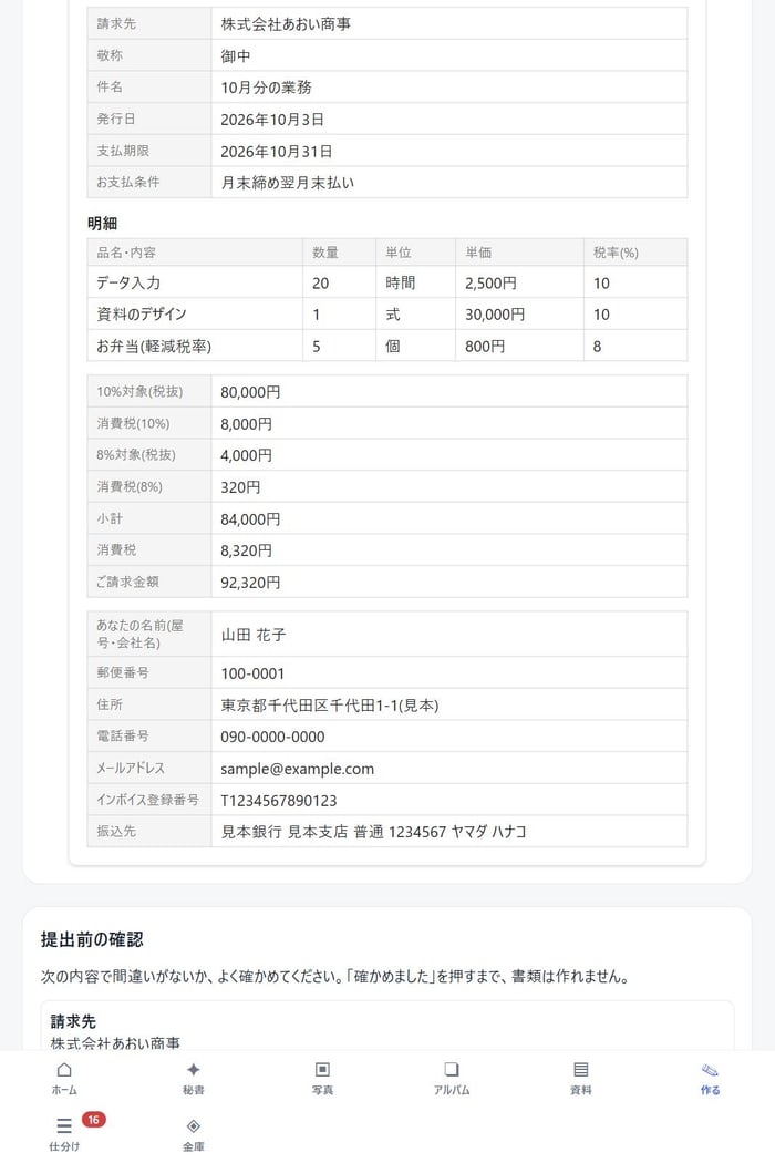 請求書のプレビュー。10%と8%ごとの対象額と消費税、登録番号、振込先