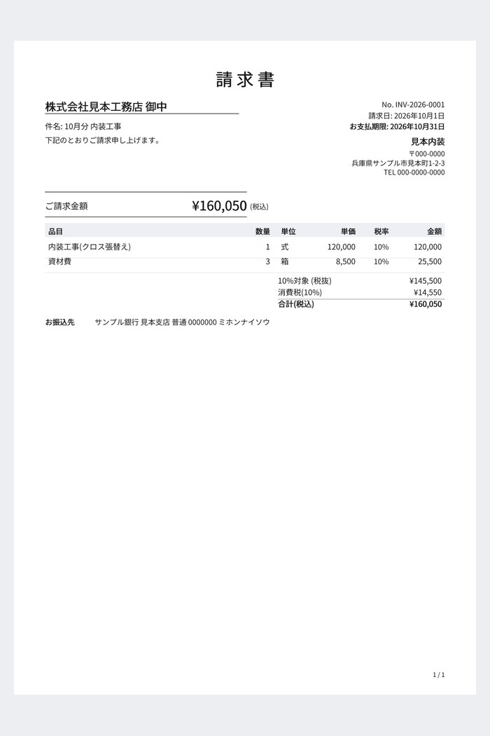出来上がった請求書のPDF