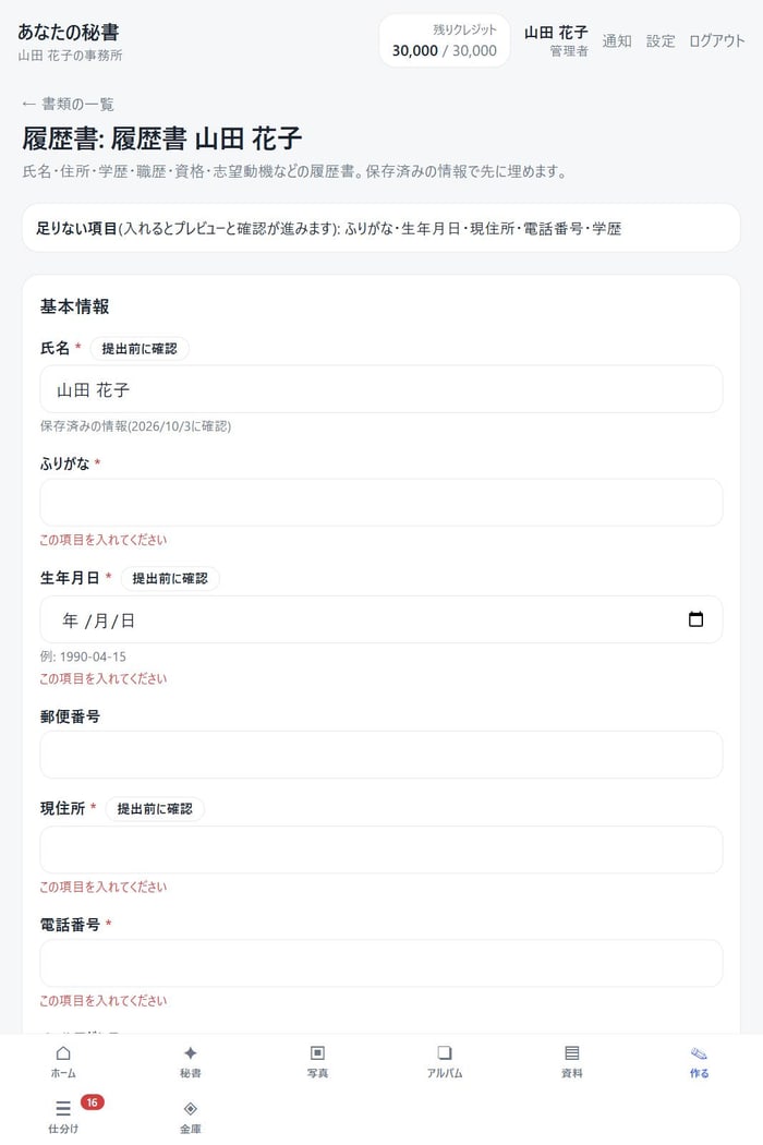 履歴書の入力画面。足りない項目が案内され、氏名は保存済みの情報で埋まっている