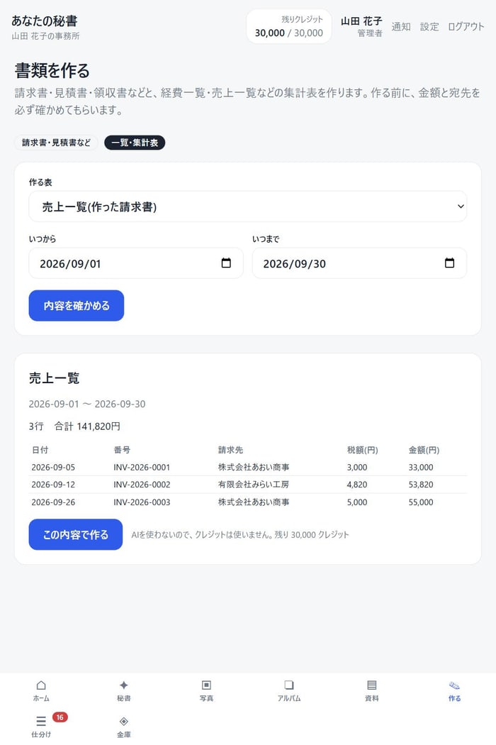 売上一覧の画面。作った請求書が番号つきで並び、合計が出ている