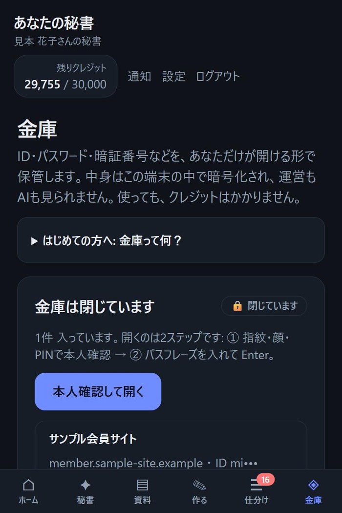 金庫の画面。IDとパスワードは伏せ字で表示されている