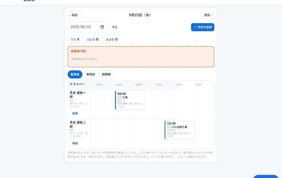 配車表の画面。車両ごとの予定が一覧になっている